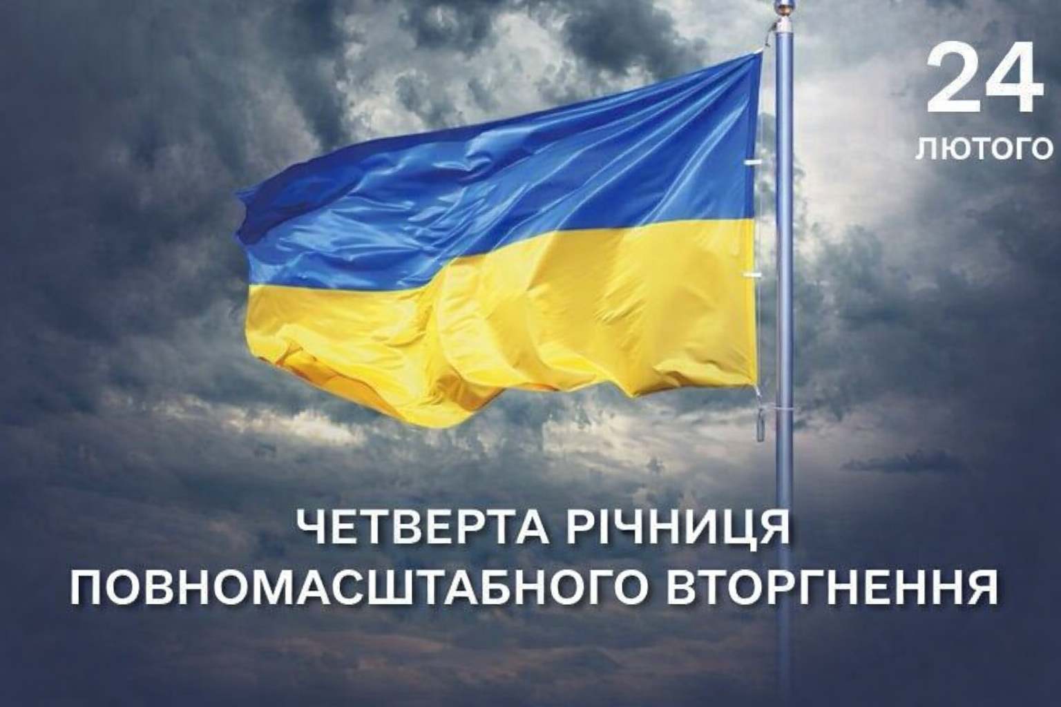 четверта річниця