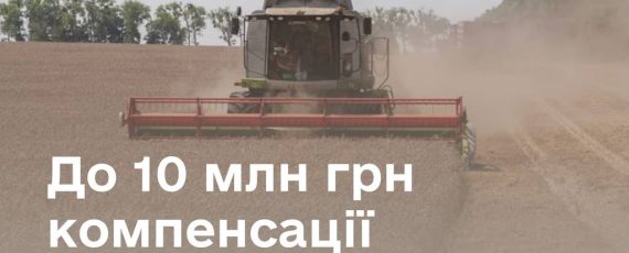 до 10 млн компенсації