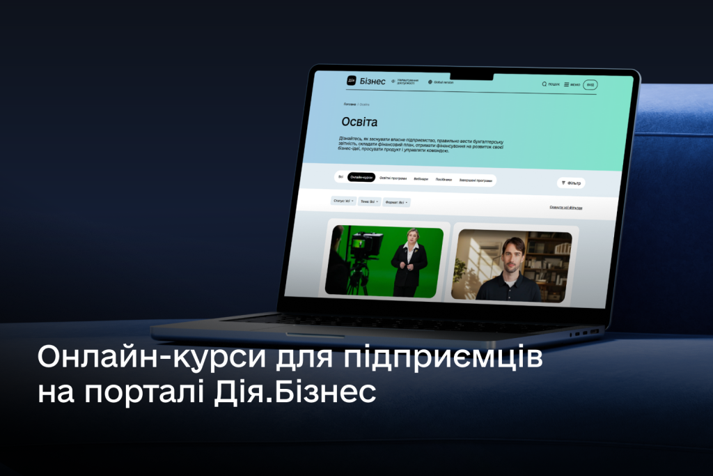Онлайн курси для підприємців на порталі Дія Бізнес