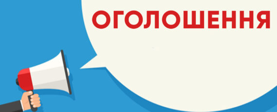оголошення
