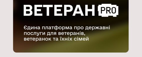 Державні послуги щодо житла та інфраструктури для ветеранів та ветеранок