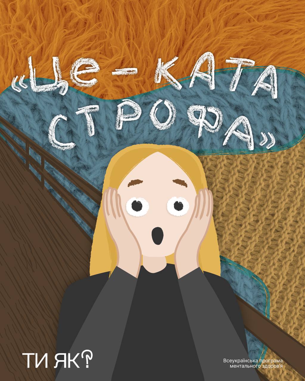 "Ти як?" "Це — катастрофа"