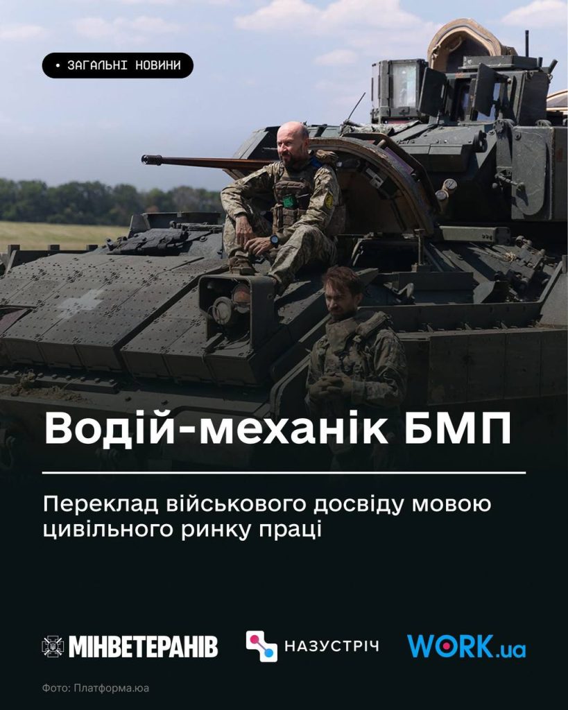 Водій-механік БМП: як робота з важкою технікою в складних умовах стає професійною перевагою після служби