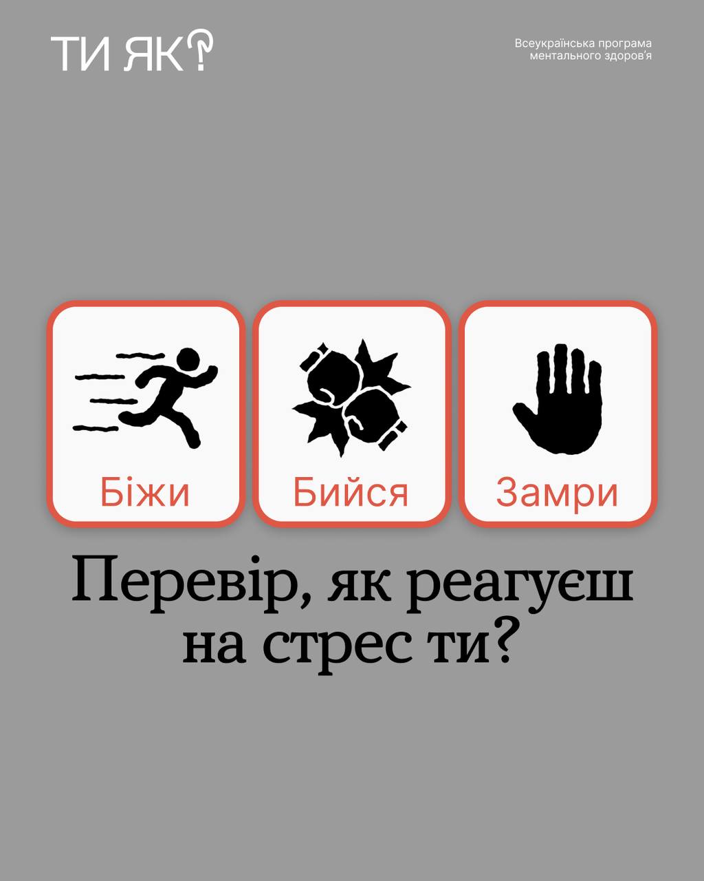"Ти як?" Перевір, як реагуєш на стрес ти?