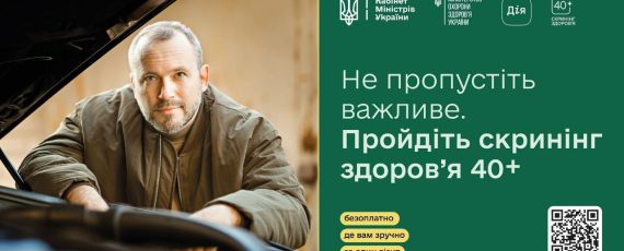 Українці віком від 40 років і старше, які народились в січні, почали отримувати запрошення пройти скринінг здоров'я в застосунку Дія, починаючи з 31 січня 2026 року