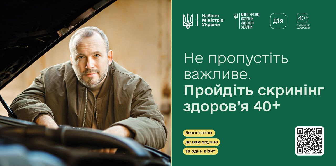 Українці віком від 40 років і старше, які народились в січні, почали отримувати запрошення пройти скринінг здоров'я в застосунку Дія, починаючи з 31 січня 2026 року