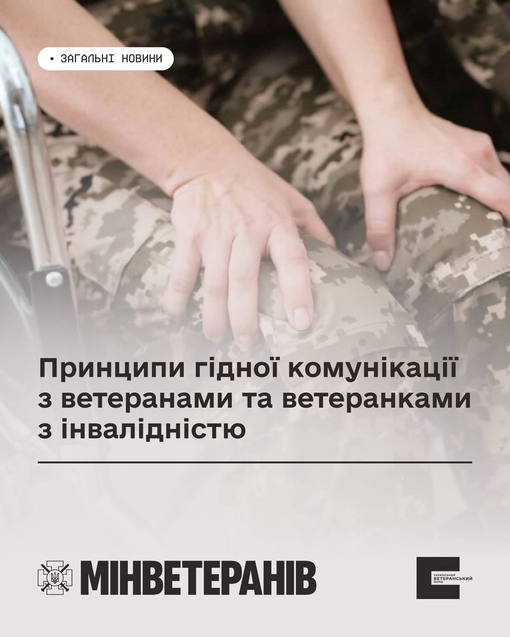 Принципи гідної комунікації з ветеранами та ветеранками з інвалідністю