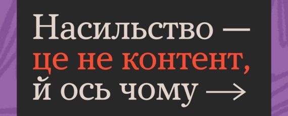 "Ти як?" Насильство — це не контент, й ось чому