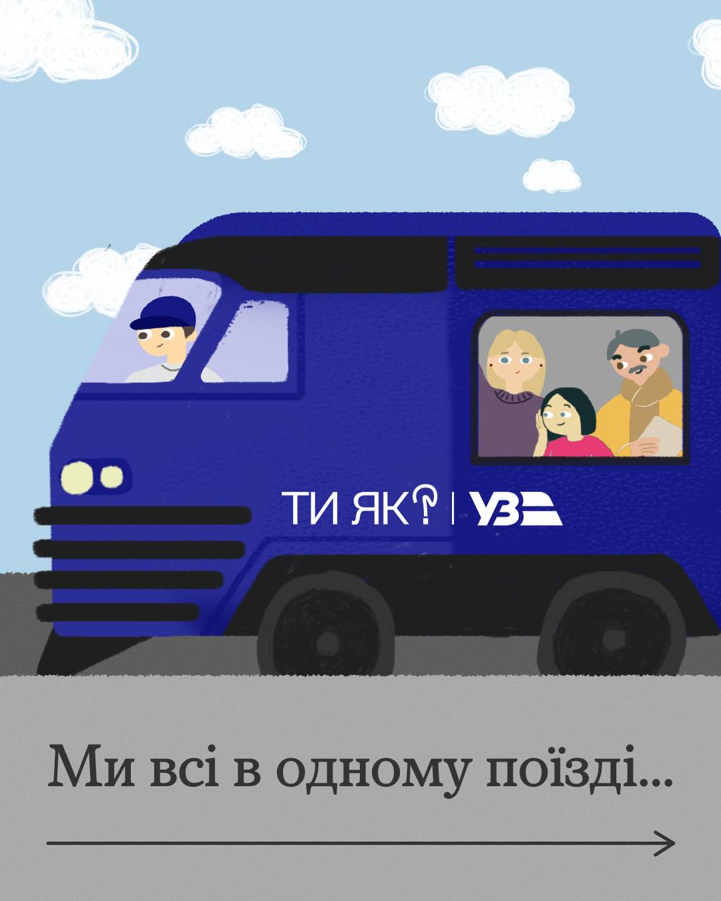 "Ти як?" Ми всі в одному поїзді...
