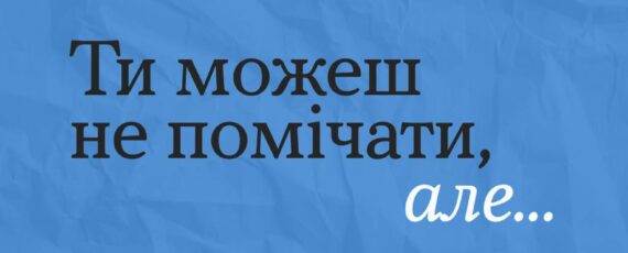 "Ти як?" Ти можеш не помічати, але...