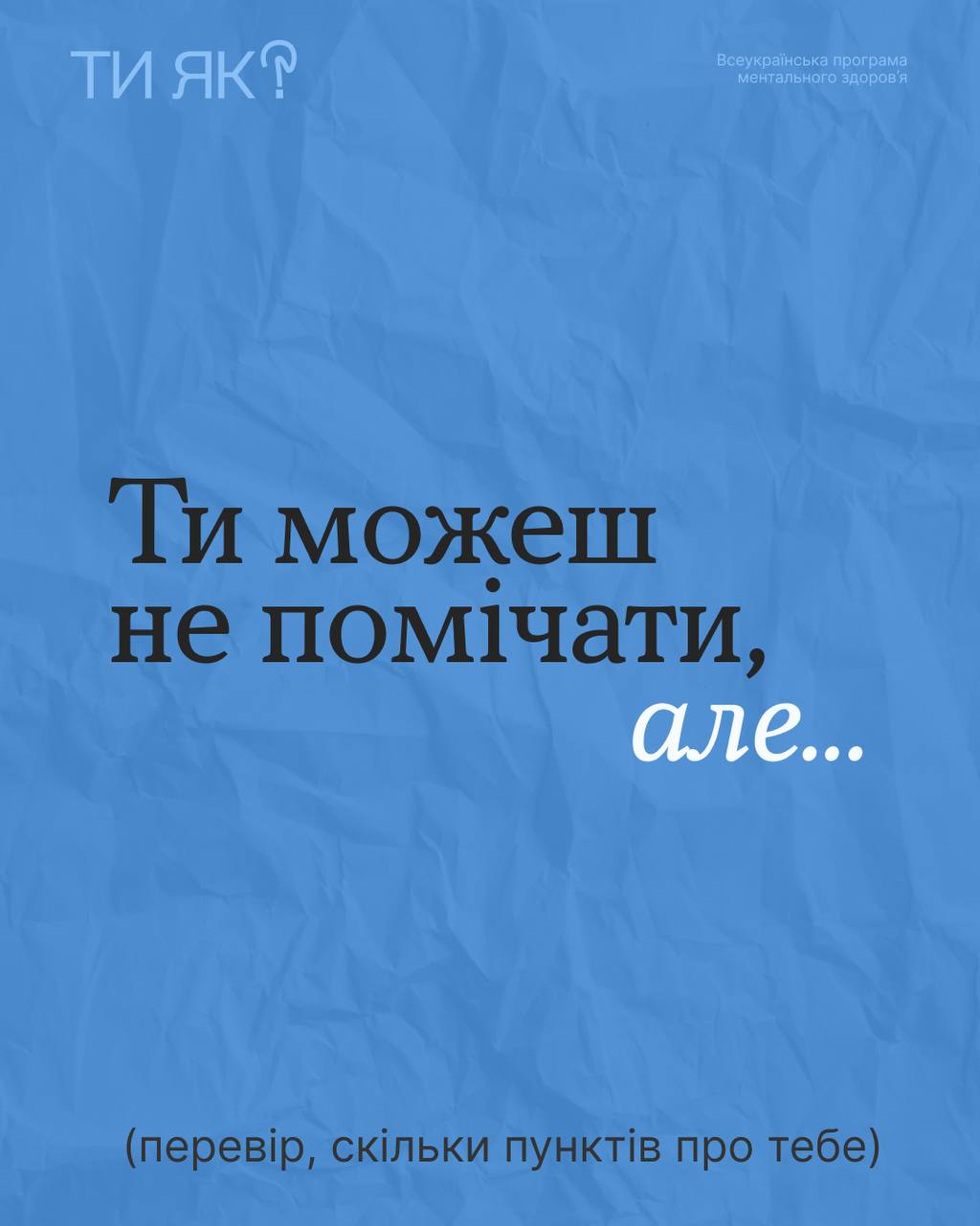 "Ти як?" Ти можеш не помічати, але...