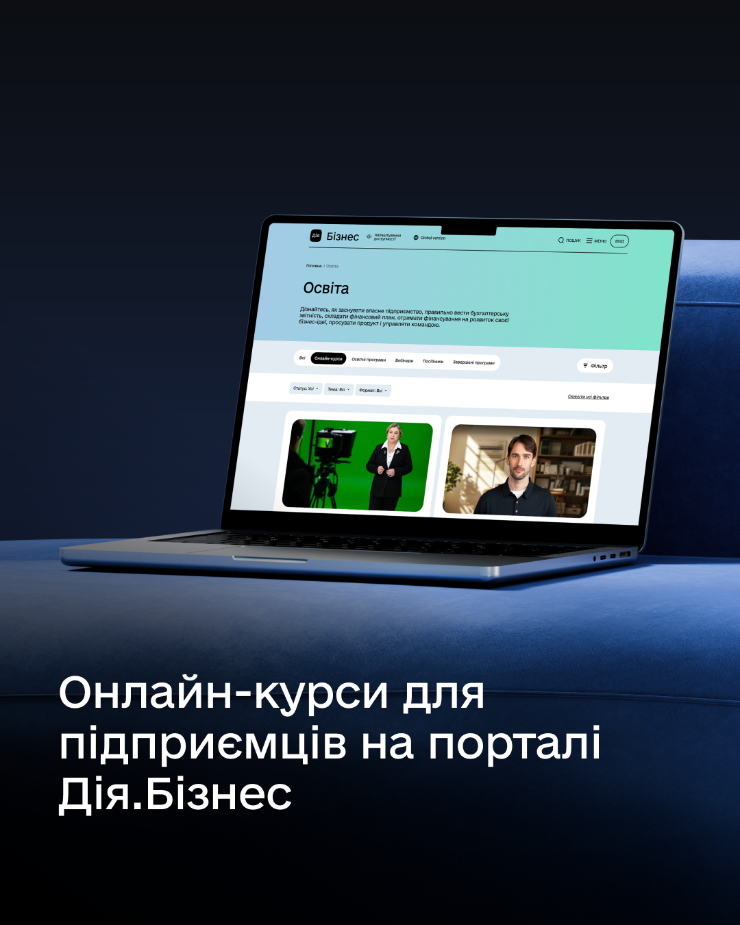 пост Онлайн курси для підприємців на порталі Дія Бізнес