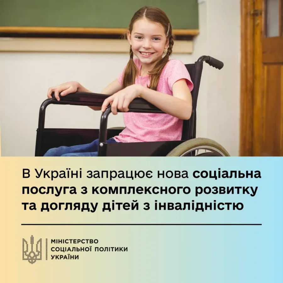 Експериментальний проект із закупівлі соціальної послуги з комплексного розвитку та догляду дітей з інвалідністю
