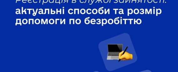 Шукаєте роботу? Стати на облік у службі зайнятості можна швидко та зручно!