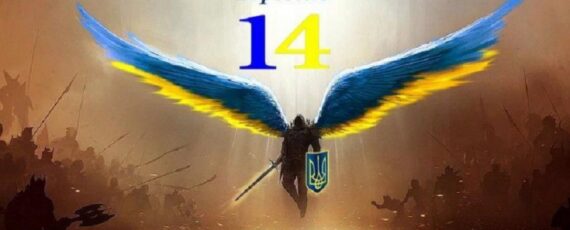 14 березня – День українського добровольця