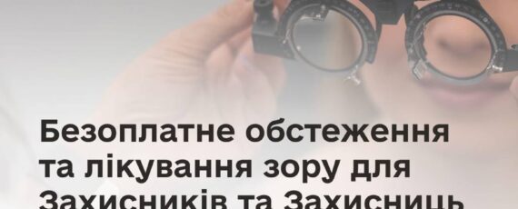 2200+ ветеранів і ветеранок безоплатно скористалися послугами з обстеження та лікування зору
