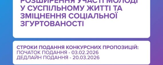 УМФ оголошує черговий конкурс у межах цього року за напрямом «Розширення участі молоді у суспільному житті та зміцнення соціальної згуртованості»
