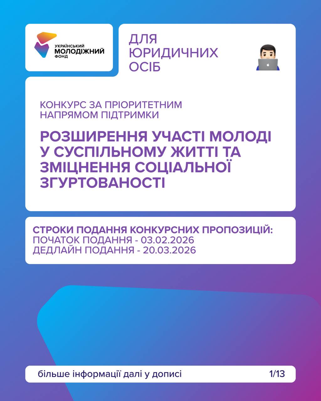 УМФ оголошує черговий конкурс у межах цього року за напрямом «Розширення участі молоді у суспільному житті та зміцнення соціальної згуртованості»