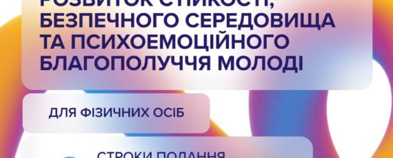 Нові можливості від Українського молодіжного фонду для тих, хто готовий особисто посилювати стійкість та психоемоційне благополуччя молоді