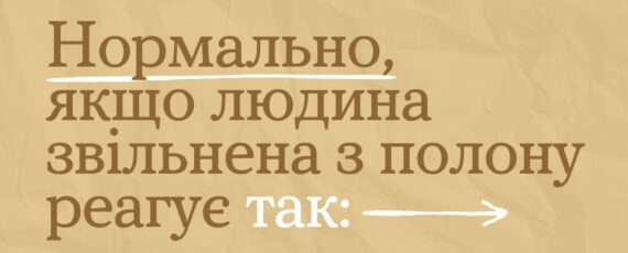 "Ти як?" Нормально, якщо людина звільнена з полону реагує так:
