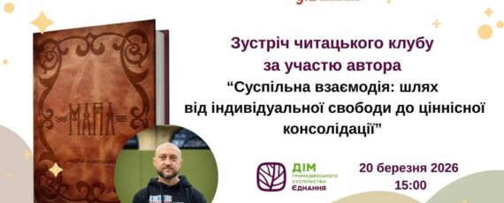 Міністерство молоді та спорту України спільно з Департаментом інформації та комунікацій з громадськістю Секретаріату Кабінету Міністрів України і Вищою школою публічного управління 20 березня 2026 року організовує чергову зустріч читацького клубу для молоді