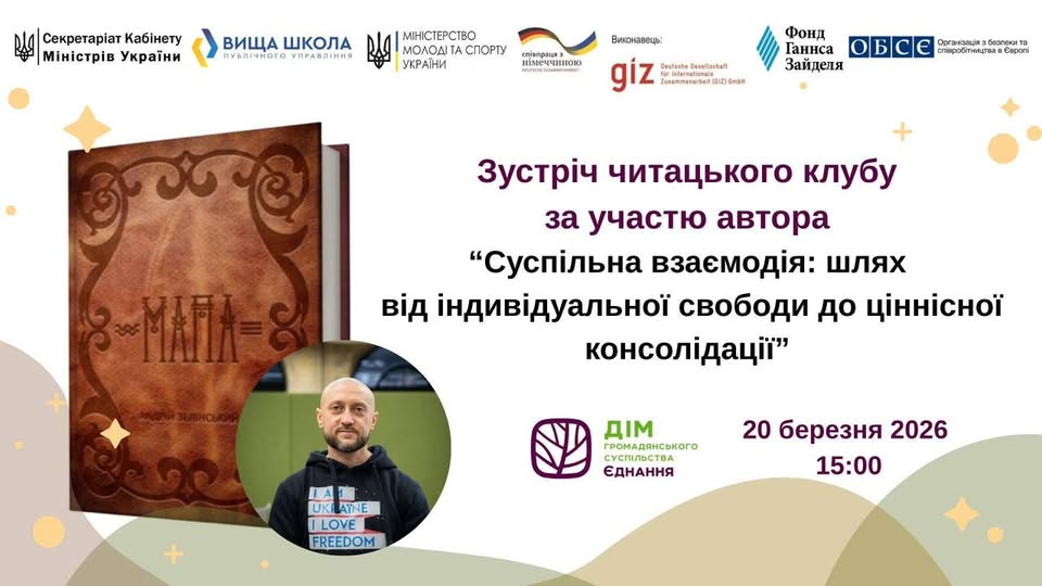 Міністерство молоді та спорту України спільно з Департаментом інформації та комунікацій з громадськістю Секретаріату Кабінету Міністрів України і Вищою школою публічного управління 20 березня 2026 року організовує чергову зустріч читацького клубу для молоді