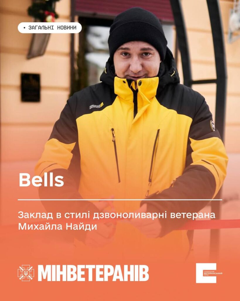 Bells сучасний ветеранський заклад в стилі дзвоноливарні