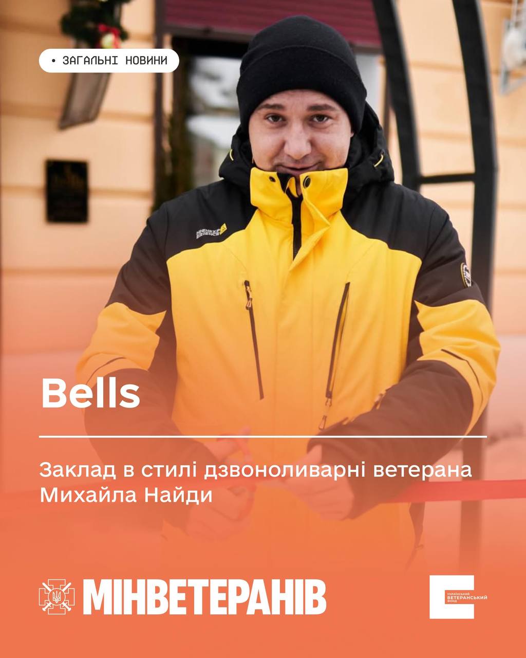 Bells сучасний ветеранський заклад в стилі дзвоноливарні