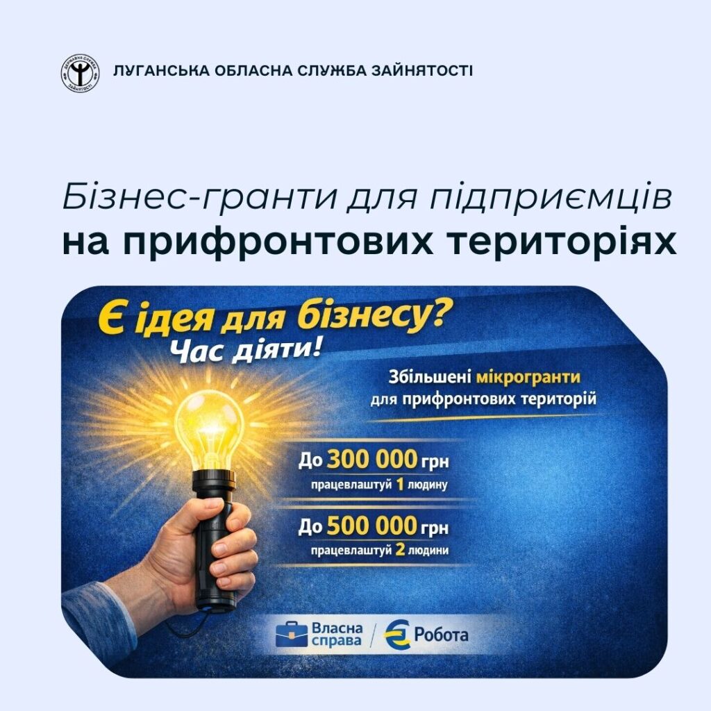 Бізнес гранти для підприємців на прифронтових територіях