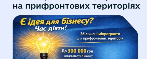 Бізнес гранти для підприємців на прифронтових територіях