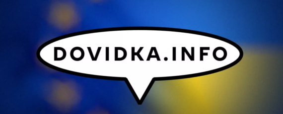 Dovidka.info