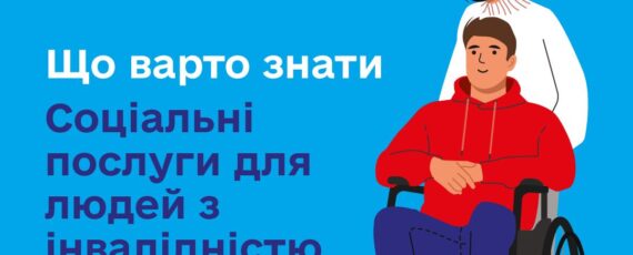 Форми соціальної підтримки людей з інвалідністю