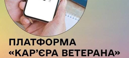 «Кар’єра ветерана»
