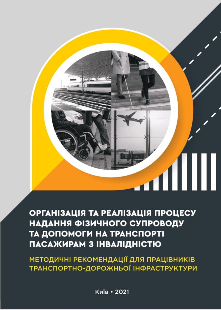 Методичні рекомендації для створення безбар’єрного простору
