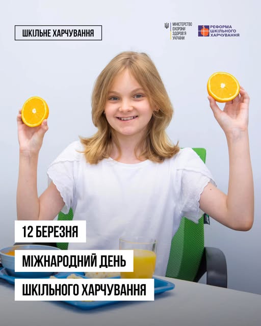 Міжнародний день шкільного харчування