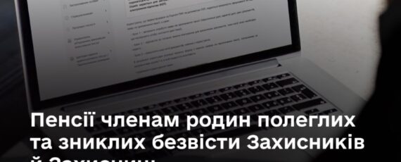Пенсії родинам полеглих та зниклих безвісти Захисників й Захисниць