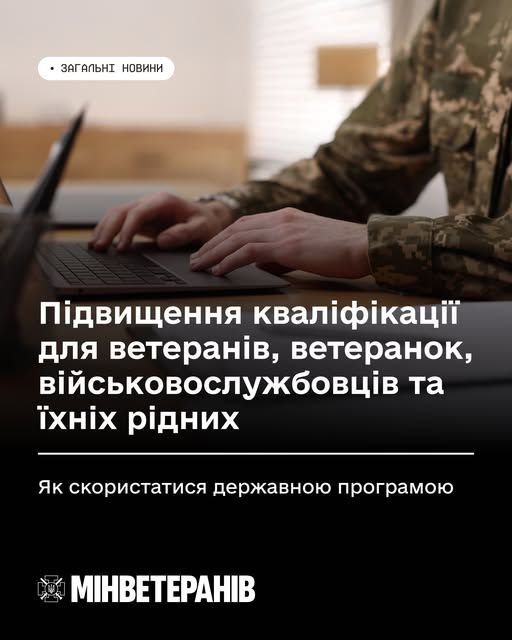 Підвищення кваліфікації для ветеранів, ветеранок, військовослужбовців та їхніх рідних