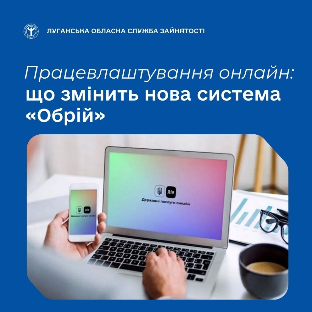 Цифровізація ринку праці: в Україні запускають систему «Обрій»