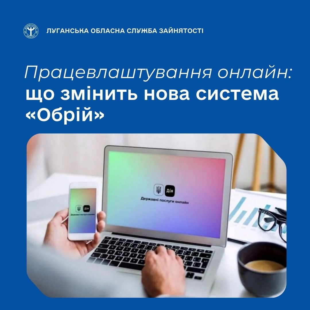 Цифровізація ринку праці: в Україні запускають систему «Обрій»