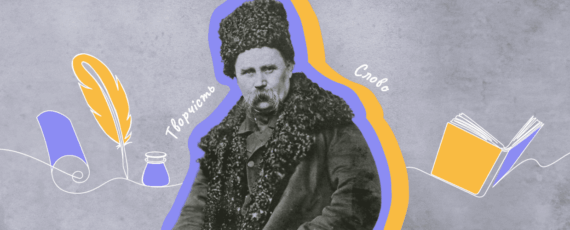 Тарас Шевченко 1