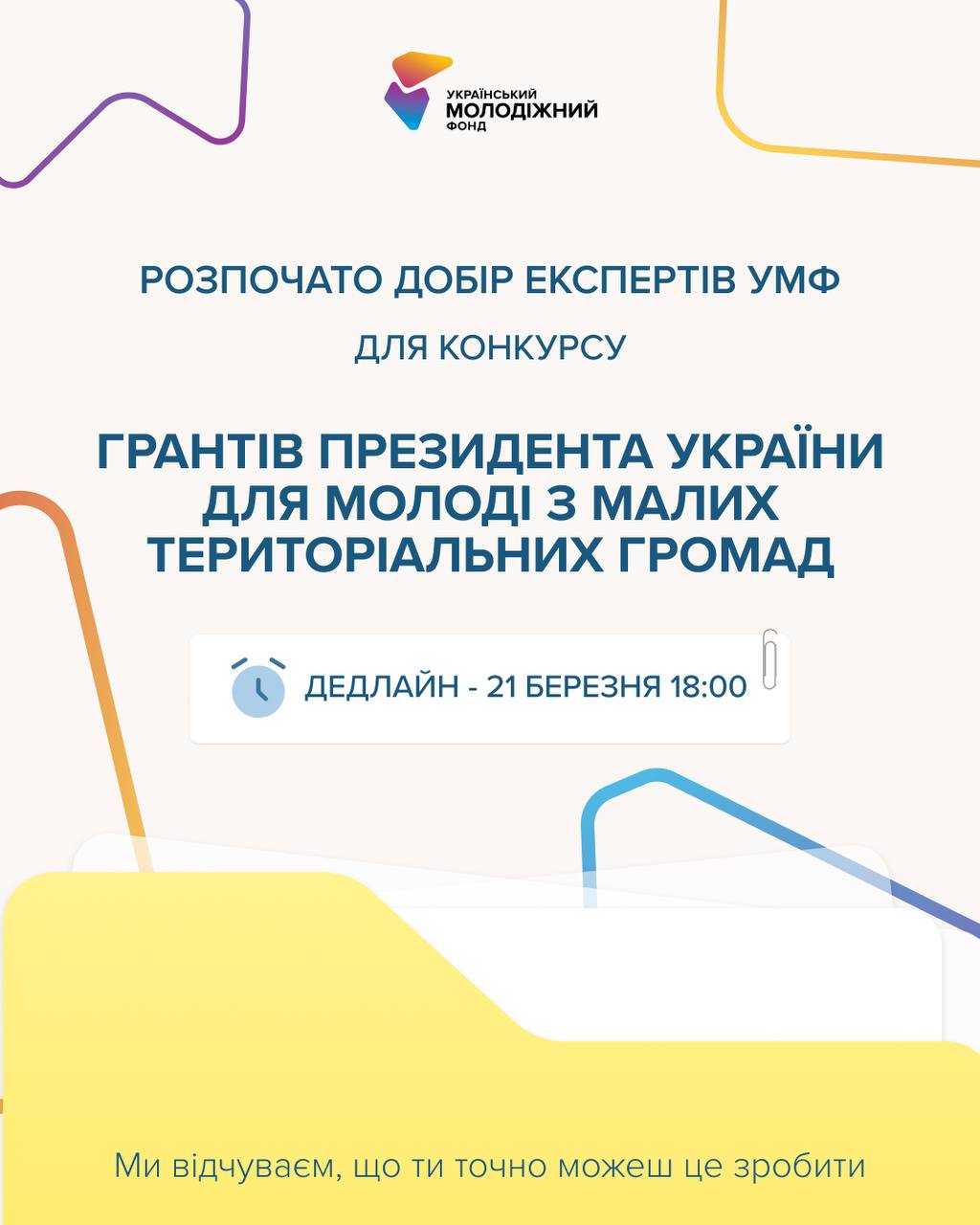 Український молодіжний фонд розпочинає відбір експертів для оцінювання конкурсних пропозицій на Гранти Президента України для молоді з малих територіальних громад