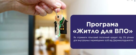 Програма «Житло для ВПО»: як отримати пільговий іпотечний кредит