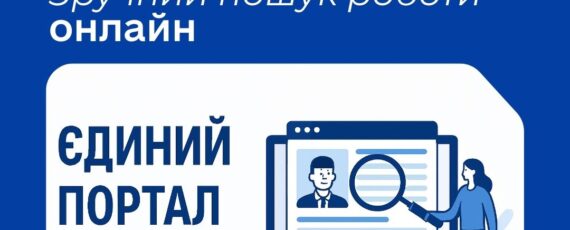 Зручний пошук роботи онлайн