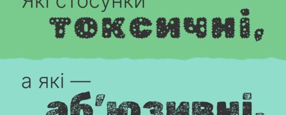 "Ти як?" Які стосунки токсичні, а які — аб'юзивні, і чому однаково