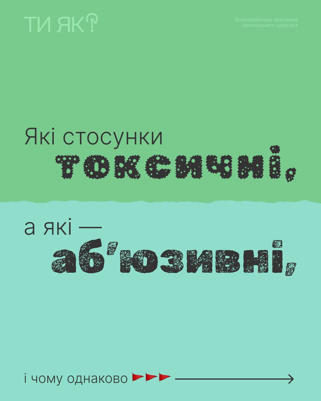 "Ти як?" Які стосунки токсичні, а які — аб'юзивні, і чому однаково