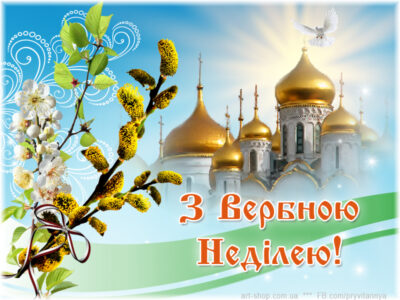 Z Verbnoyu Nedileyu 400x300