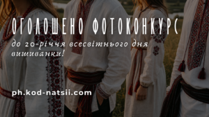 Всеукраїнський фотоконкурс до 20-річчя Всесвітнього дня вишиванки