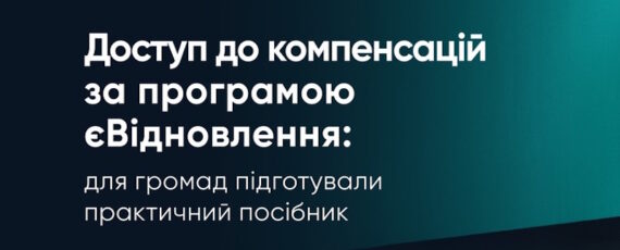 Dostup Do Kompensatsiy Za Prohramoyu Yevidnovlennya