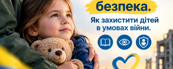 Знання, уважність — безпека дітей